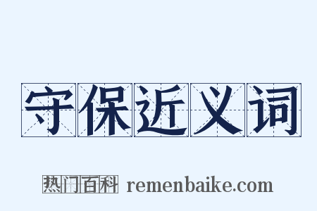 守保近义词是什么意思的图片